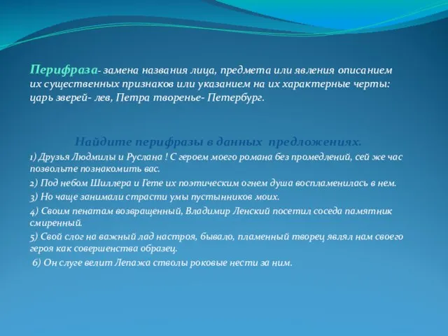 Перифраза- замена названия лица, предмета или явления описанием их существенных признаков или