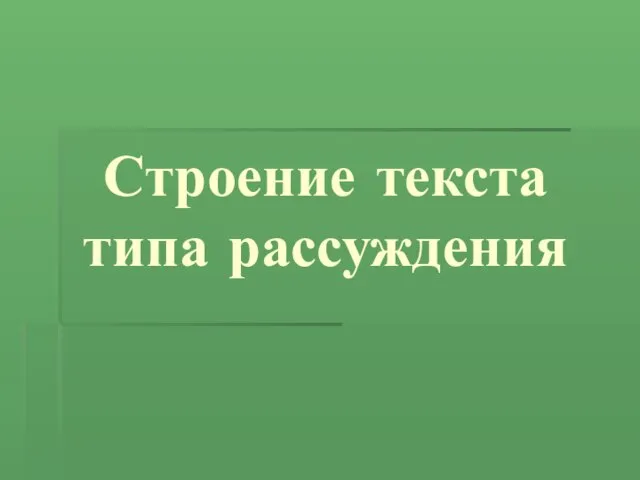 Строение текста типа рассуждения