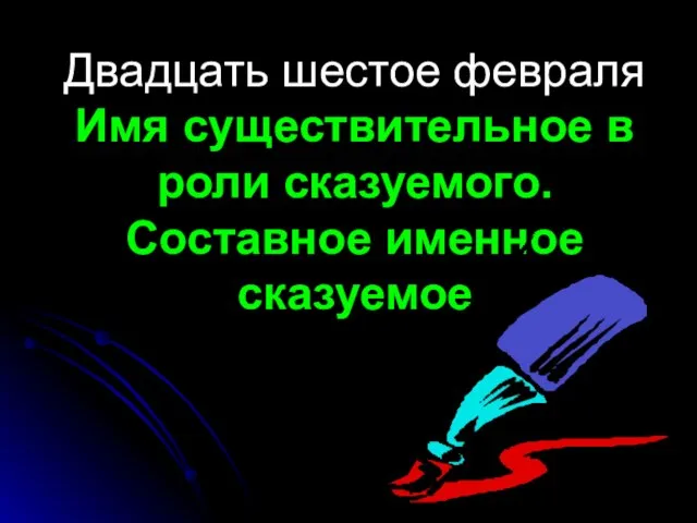 Двадцать шестое февраля Имя существительное в роли сказуемого. Составное именное сказуемое