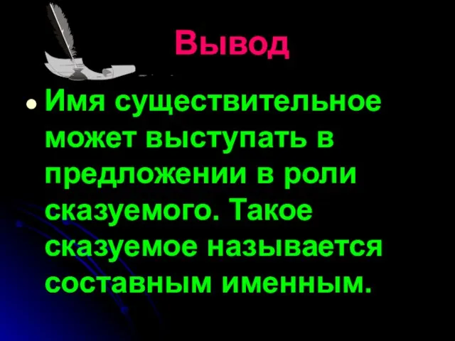 Вывод Имя существительное может выступать в предложении в роли сказуемого. Такое сказуемое называется составным именным.