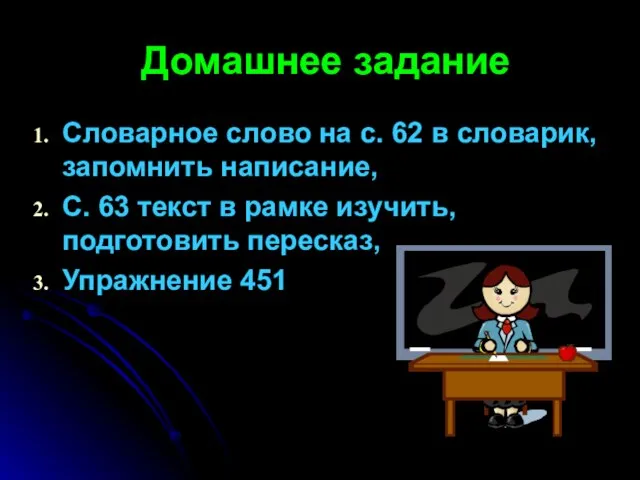 Домашнее задание Словарное слово на с. 62 в словарик, запомнить написание, С.