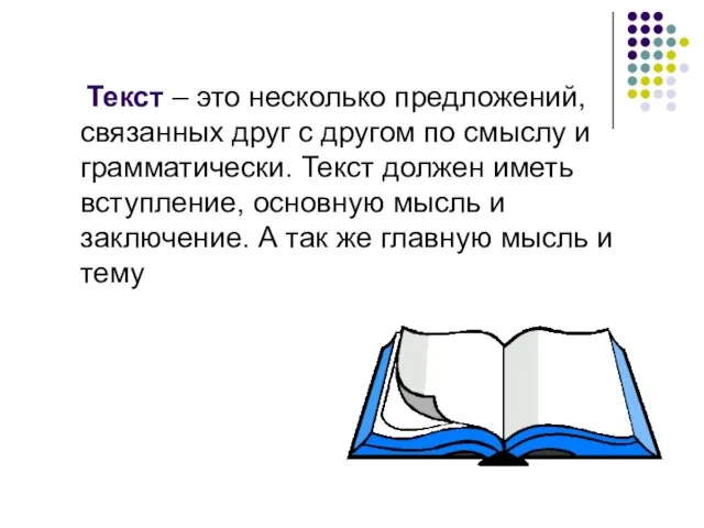 Текст – это несколько предложений, связанных друг с другом по смыслу и