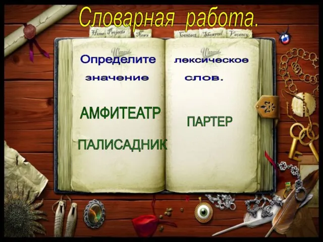 лексическое значение слов. АМФИТЕАТР ПАРТЕР ПАЛИСАДНИК Определите Словарная работа.