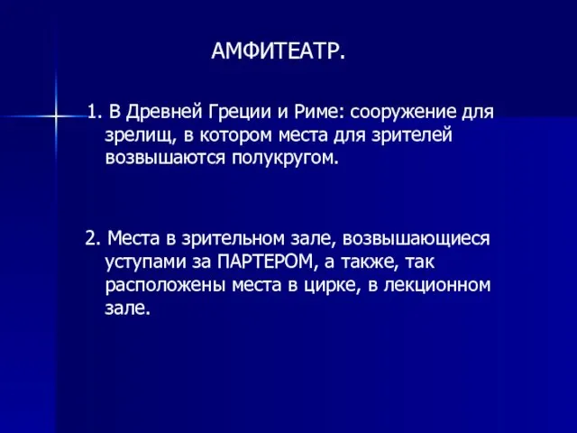 АМФИТЕАТР. 1. В Древней Греции и Риме: сооружение для зрелищ, в котором