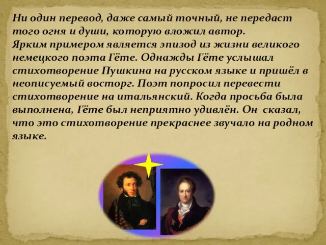 Ни один перевод, даже самый точный, не передаст того огня и души,