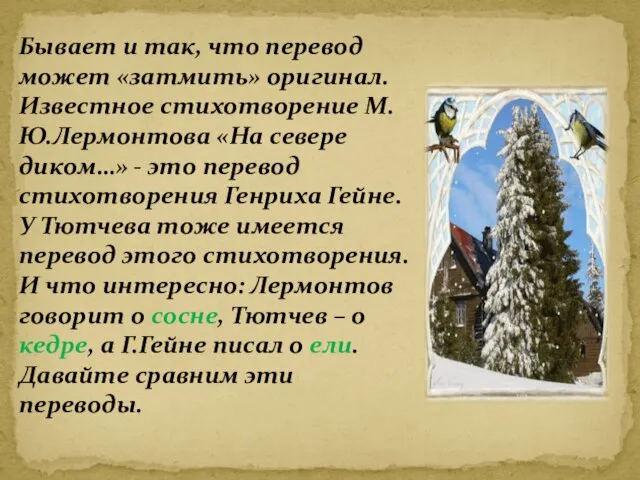 Бывает и так, что перевод может «затмить» оригинал. Известное стихотворение М.Ю.Лермонтова «На