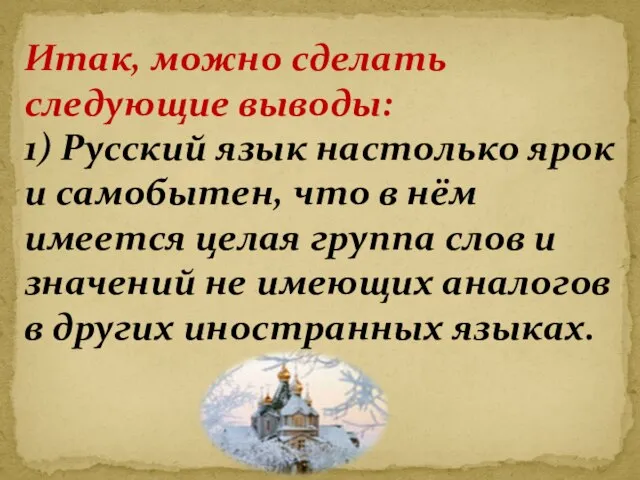 Итак, можно сделать следующие выводы: 1) Русский язык настолько ярок и самобытен,