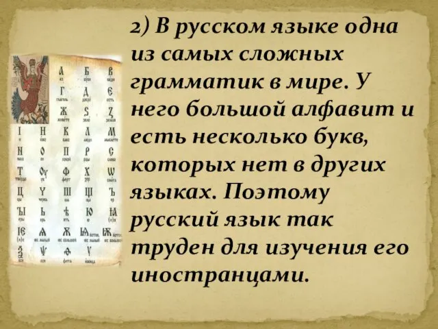2) В русском языке одна из самых сложных грамматик в мире. У