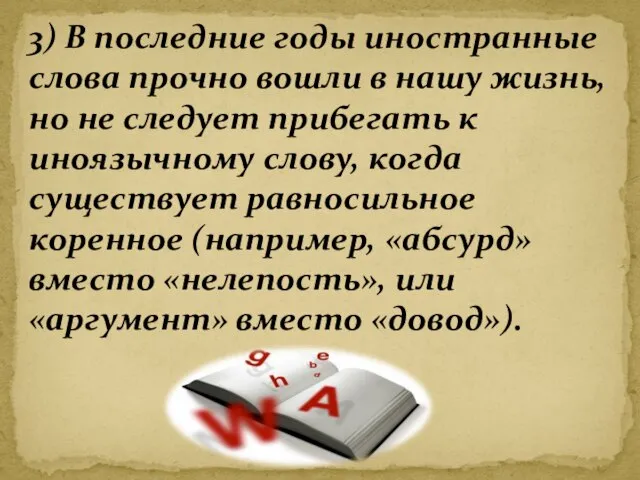 3) В последние годы иностранные слова прочно вошли в нашу жизнь, но