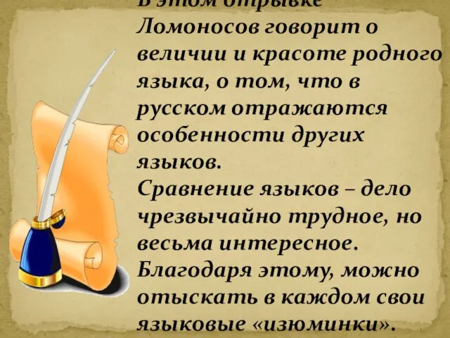 В этом отрывке Ломоносов говорит о величии и красоте родного языка, о