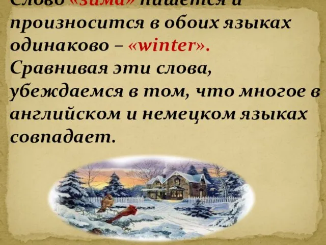 Слово «зима» пишется и произносится в обоих языках одинаково – «winter». Сравнивая