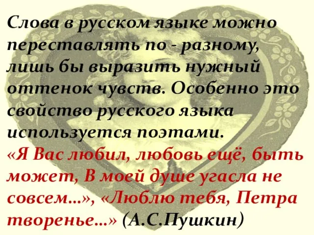 Слова в русском языке можно переставлять по - разному, лишь бы выразить