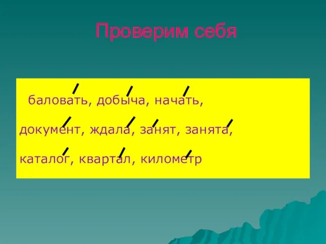 Проверим себя баловать, добыча, начать, документ, ждала, занят, занята, каталог, квартал, километр