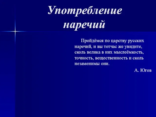 Употребление наречий Пройдёмся по царству русских наречий, и вы тотчас же увидите,