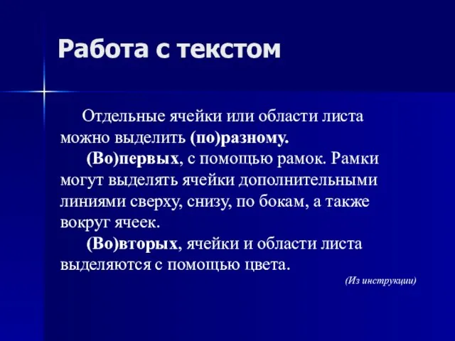 Работа с текстом Отдельные ячейки или области листа можно выделить (по)разному. (Во)первых,