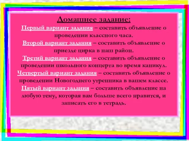 Домашнее задание: Первый вариант задания – составить объявление о проведении классного часа.