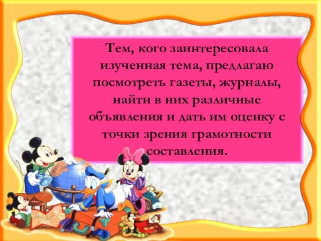 Тем, кого заинтересовала изученная тема, предлагаю посмотреть газеты, журналы, найти в них