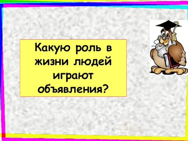 Какую роль в жизни людей играют объявления?