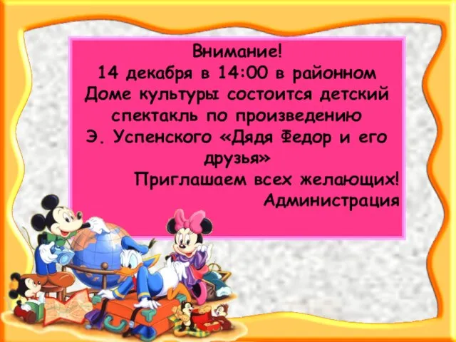 Внимание! 14 декабря в 14:00 в районном Доме культуры состоится детский спектакль