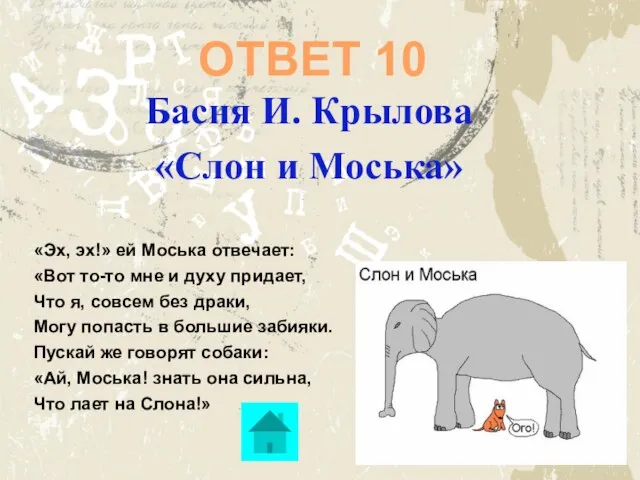 Басня И. Крылова «Слон и Моська» ОТВЕТ 10 «Эх, эх!» ей Моська