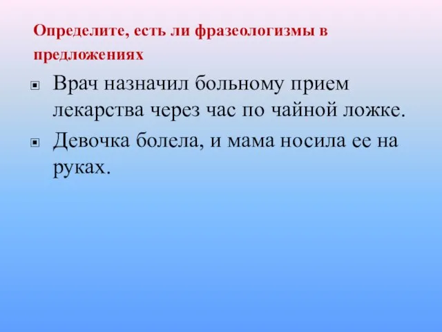 Определите, есть ли фразеологизмы в предложениях Врач назначил больному прием лекарства через