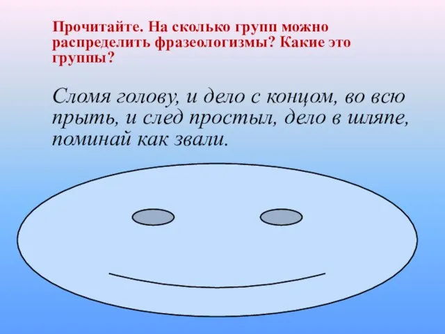 Прочитайте. На сколько групп можно распределить фразеологизмы? Какие это группы? Сломя голову,