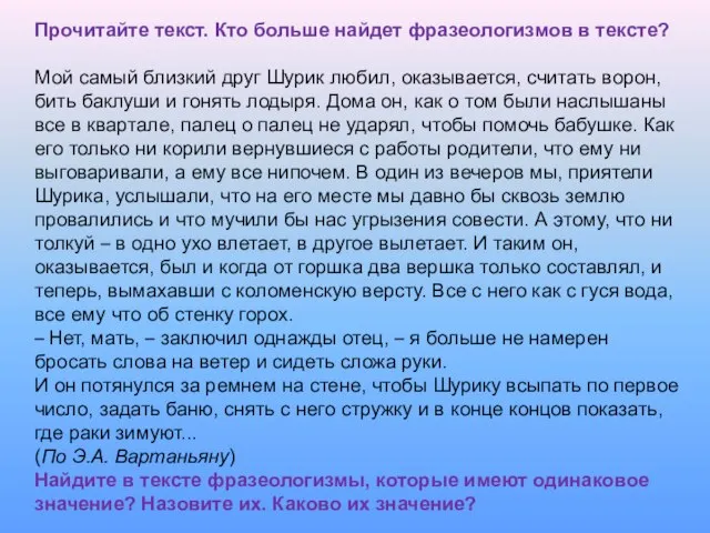 Прочитайте текст. Кто больше найдет фразеологизмов в тексте? Мой самый близкий друг