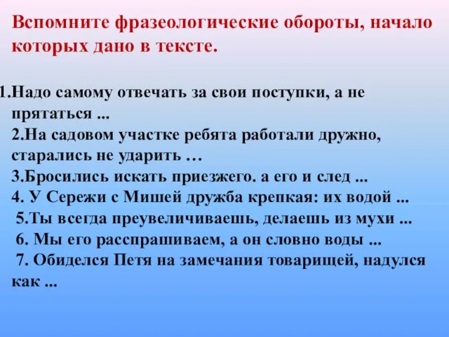 Вспомните фразеологические обороты, начало которых дано в тексте. Надо самому отвечать за