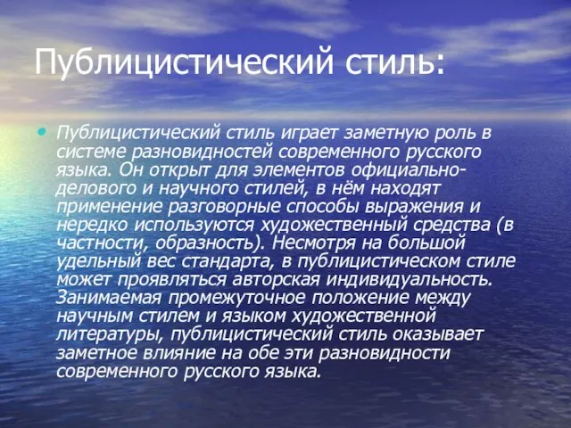 Публицистический стиль: Публицистический стиль играет заметную роль в системе разновидностей современного русского