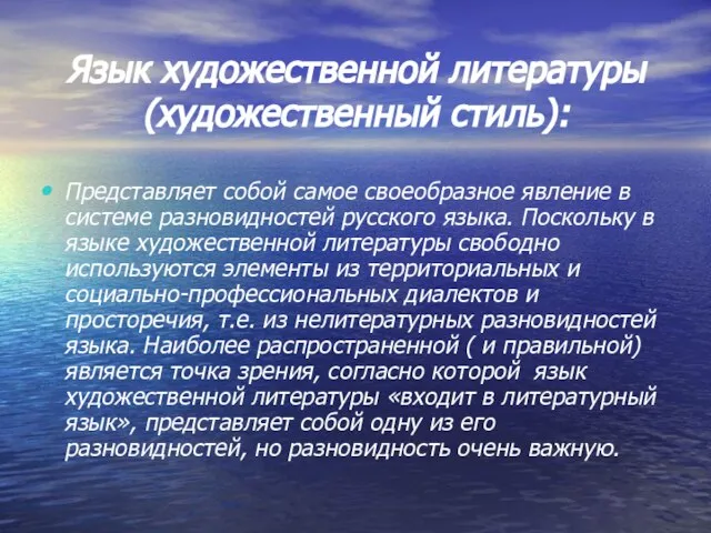 Язык художественной литературы (художественный стиль): Представляет собой самое своеобразное явление в системе