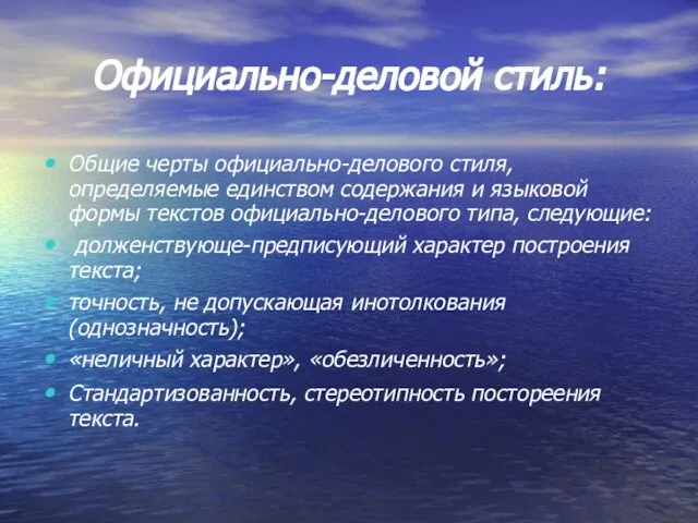 Официально-деловой стиль: Общие черты официально-делового стиля, определяемые единством содержания и языковой формы