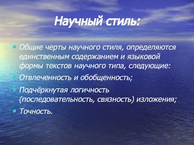 Научный стиль: Общие черты научного стиля, определяются единственным содержанием и языковой формы