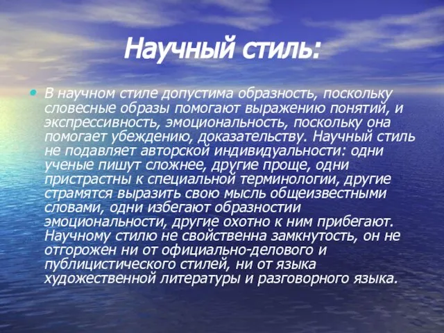 Научный стиль: В научном стиле допустима образность, поскольку словесные образы помогают выражению