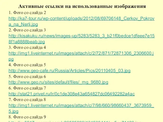 Активные ссылки на использованные изображения 1. Фото со слайда 2 http://ka7-tour.ru/wp-content/uploads/2012/08/69706148_Cerkov_Pokrova_na_Nerli.jpg 2.