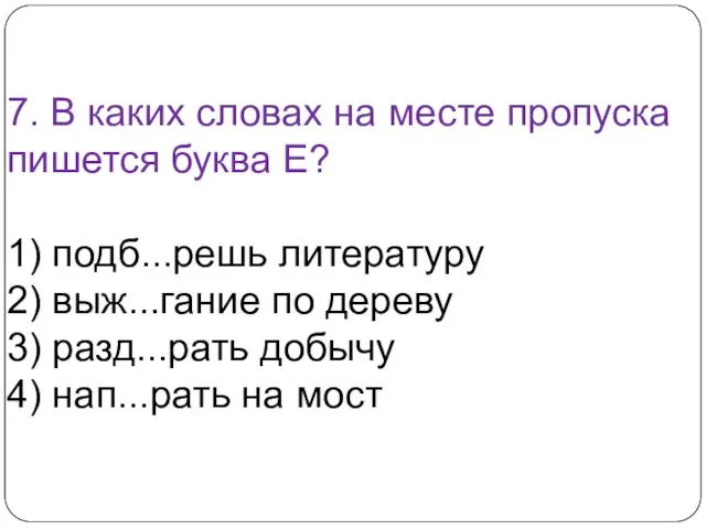 7. В каких словах на месте пропуска пишется буква Е? 1) подб...решь