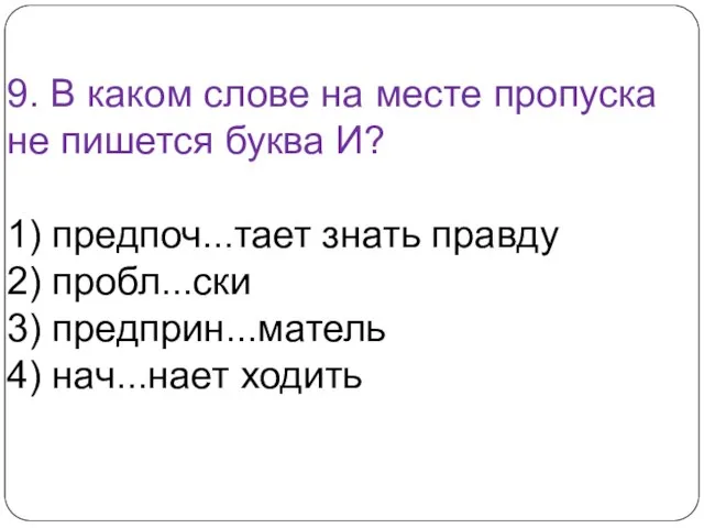 9. В каком слове на месте пропуска не пишется буква И? 1)