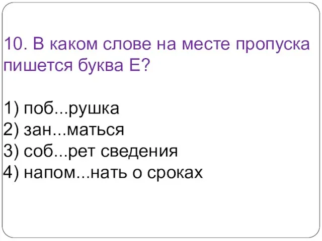 10. В каком слове на месте пропуска пишется буква Е? 1) поб...рушка