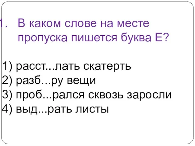 В каком слове на месте пропуска пишется буква Е? 1) расст...лать скатерть