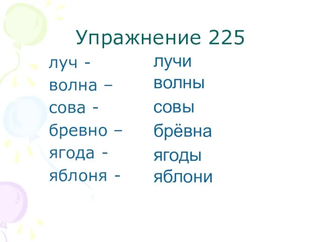 Упражнение 225 луч - волна – сова - бревно – ягода -