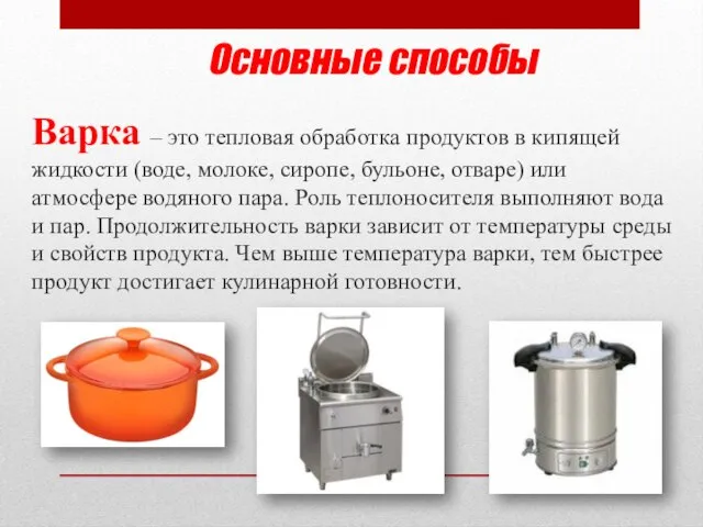 Основные способы Варка – это тепловая обработка продуктов в кипящей жидкости (воде,