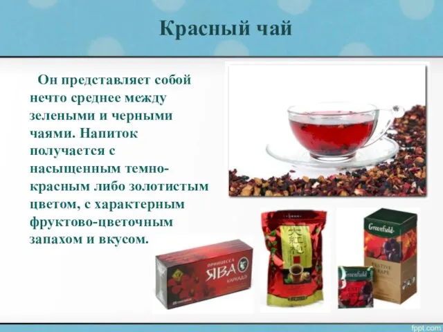 Красный чай Он представляет собой нечто среднее между зелеными и черными чаями.