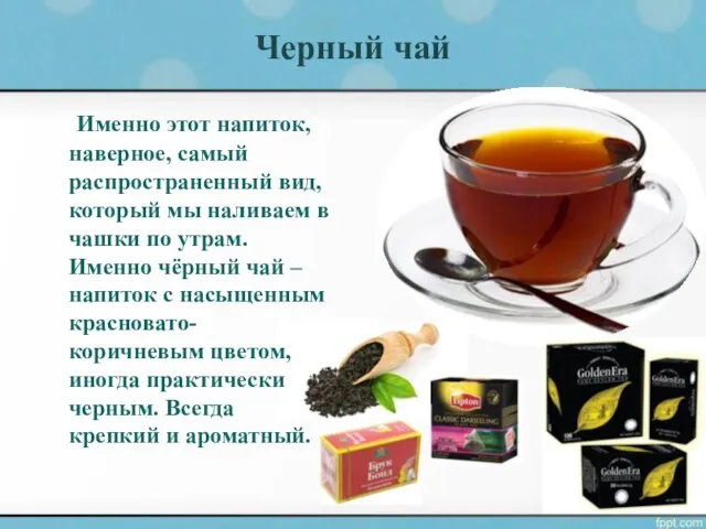 Черный чай Именно этот напиток, наверное, самый распространенный вид, который мы наливаем