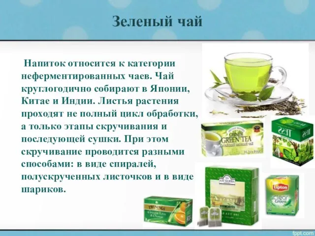 Зеленый чай Напиток относится к категории неферментированных чаев. Чай круглогодично собирают в