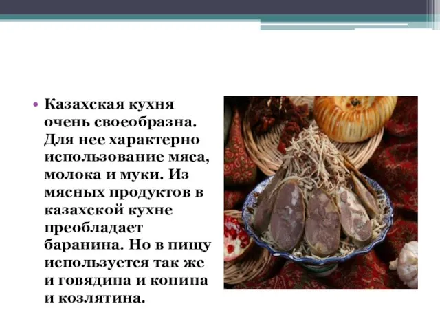 Казахская кухня очень своеобразна. Для нее характерно использование мяса, молока и муки.