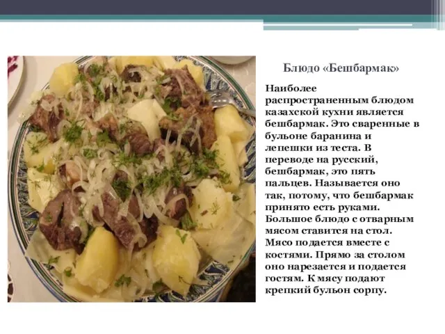 Блюдо «Бешбармак» Наиболее распространенным блюдом казахской кухни является бешбармак. Это сваренные в