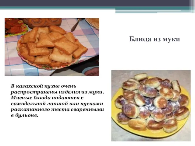 Блюда из муки В казахской кухне очень распространены изделия из муки. Мясные
