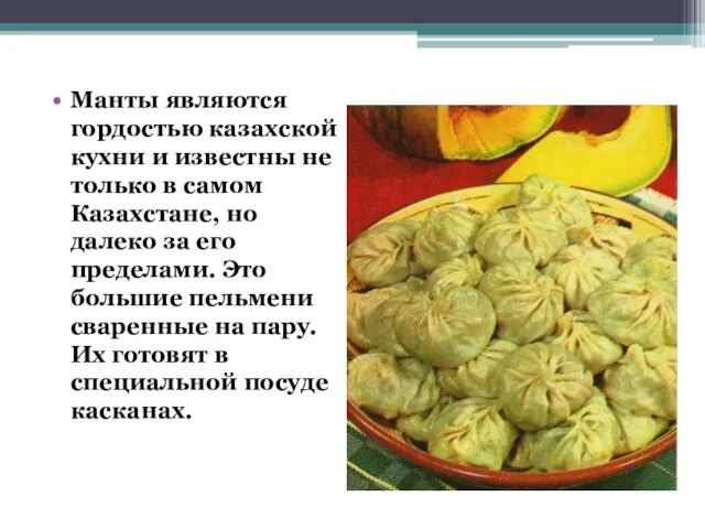 Манты являются гордостью казахской кухни и известны не только в самом Казахстане,