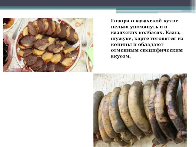 Говоря о казахской кухне нельзя упомянуть и о казахских колбасах. Казы, шужуке,