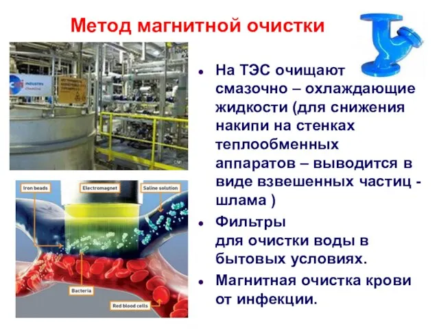 Метод магнитной очистки На ТЭС очищают смазочно – охлаждающие жидкости (для снижения