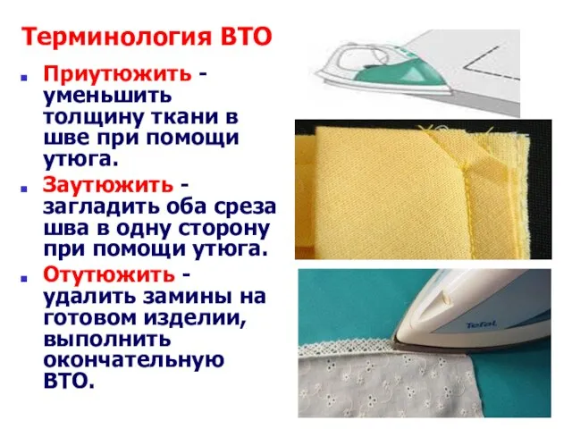 Терминология ВТО Приутюжить - уменьшить толщину ткани в шве при помощи утюга.